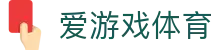爱游戏体育 - 热门赛事观看便捷登陆 · AIGAMES